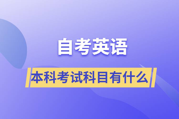 自考英語(yǔ)本科考試科目有什么？