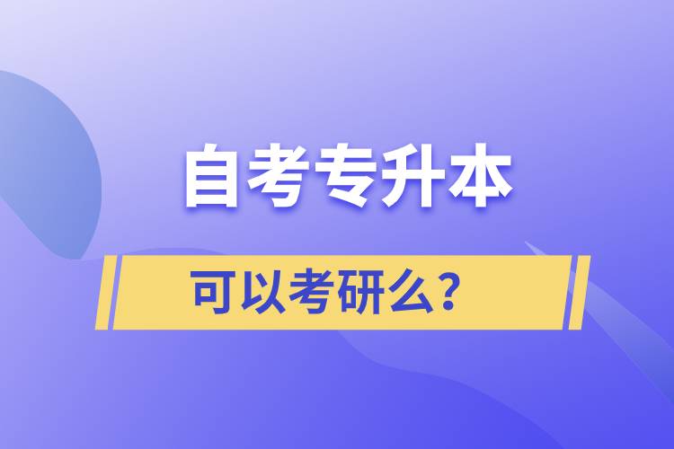 自考專升本可以考研么？