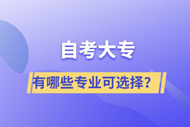 自考大專有哪些專業(yè)可選擇？