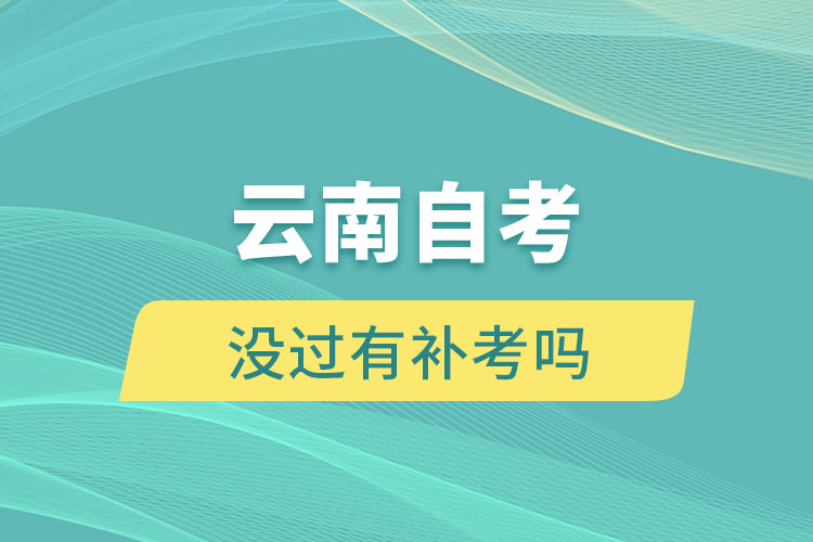 云南自考沒過有補(bǔ)考嗎