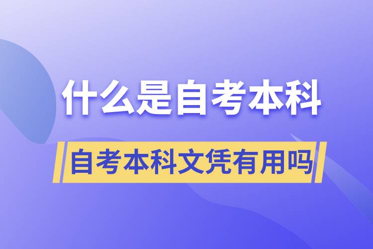 什么是自考本科，自考本科文憑有用嗎？