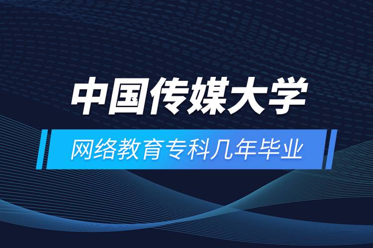 中國(guó)傳媒大學(xué)網(wǎng)絡(luò)教育?？茙啄戤厴I(yè)