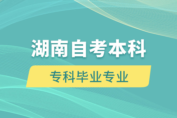 湖南自考本科能報考和?？飘厴I(yè)不一樣的專業(yè)嗎