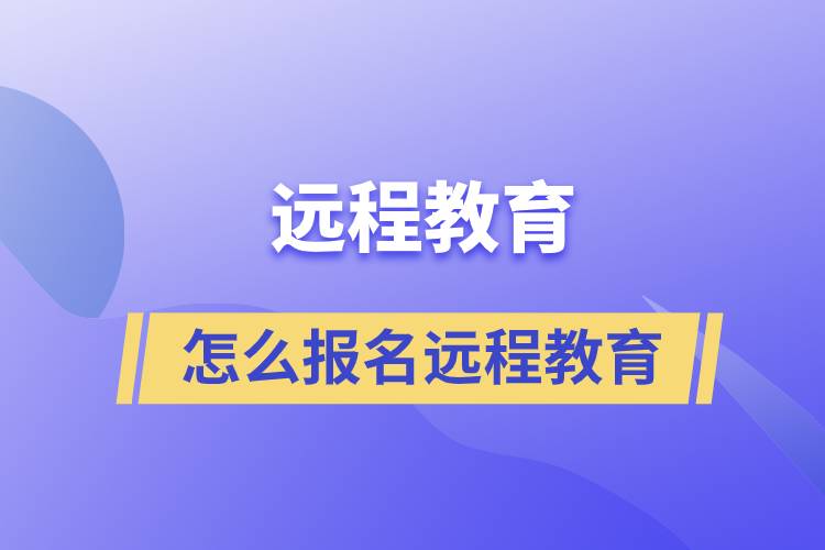 怎么報名遠(yuǎn)程教育