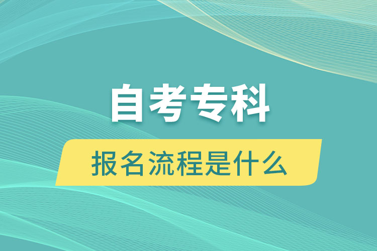 自考?？茍竺鞒淌鞘裁? /></p><p style=