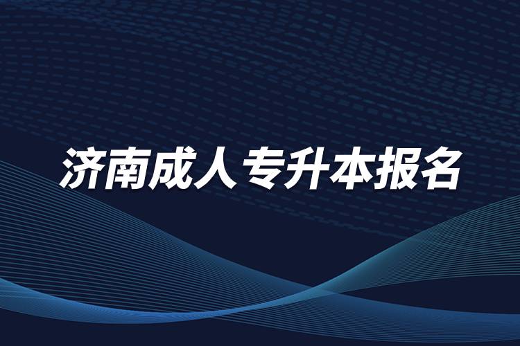 濟(jì)南成人專(zhuān)升本報(bào)名