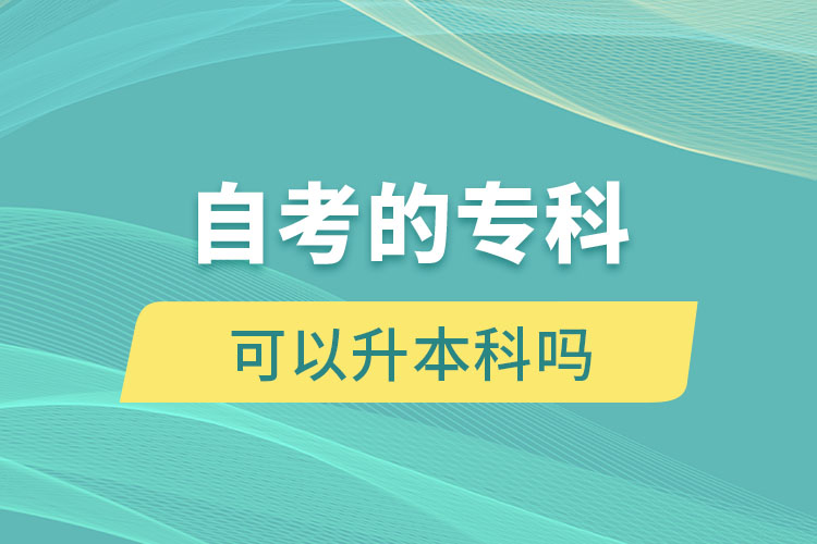自考的?？瓶梢陨究茊? /></p><p style=