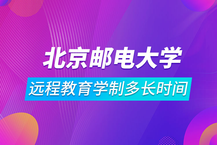北京郵電大學(xué)遠程教育學(xué)制多長時間