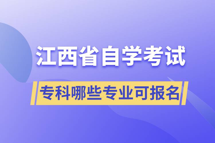 江西省自考?？颇男I(yè)可報(bào)名