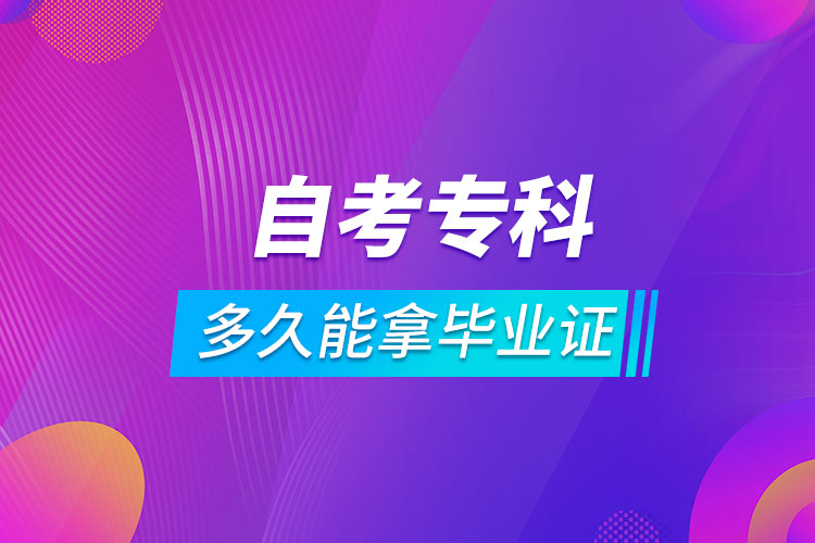 自考?？贫嗑媚苣卯厴I(yè)證