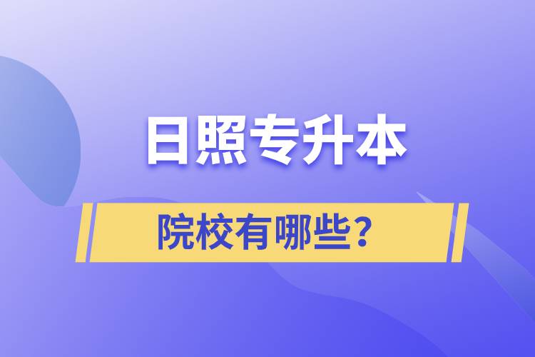 日照專升本院校有哪些？