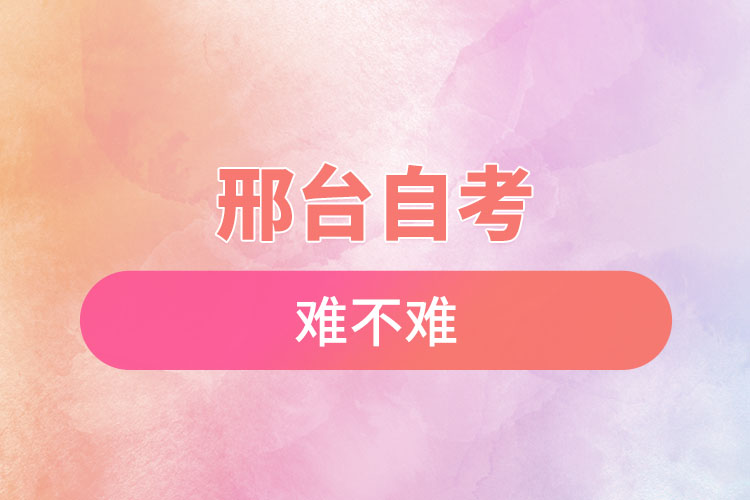 邢臺自考難不難？有哪些院校？