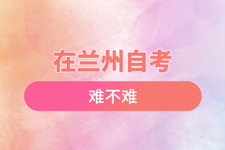 在蘭州自考難不難？