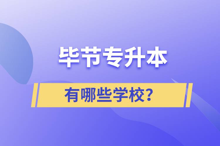 畢節(jié)有哪些專升本院校？