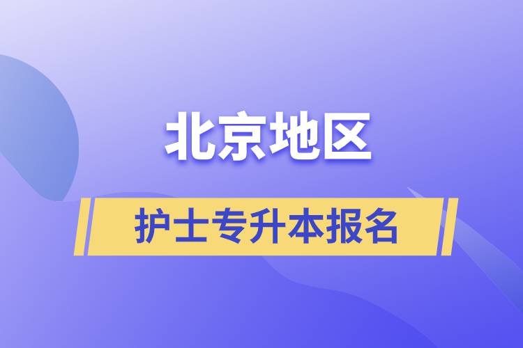 北京地區(qū)護(hù)士專升本報名