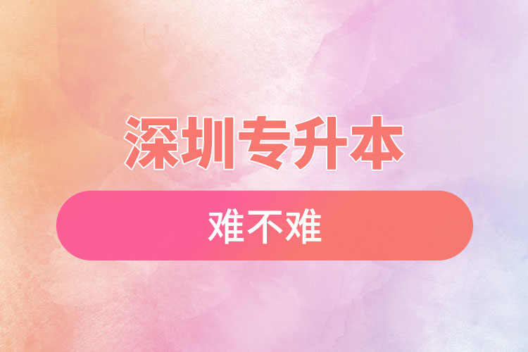深圳專升本自考難不難？