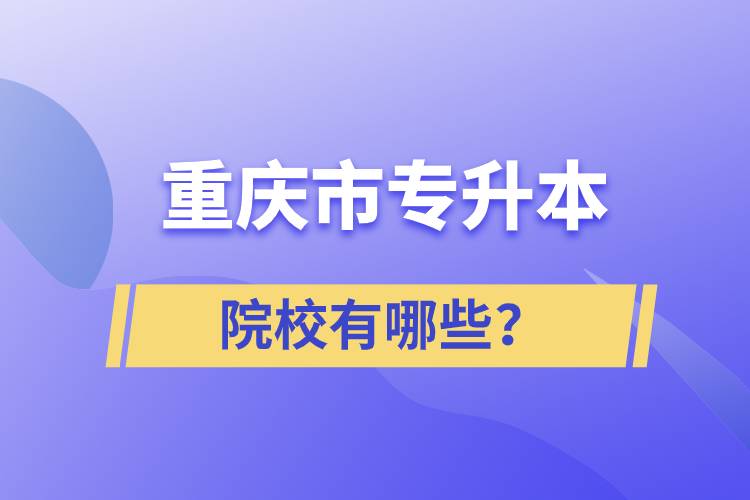 重慶市專(zhuān)升本院校有哪些？