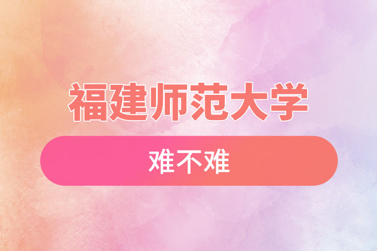 福建師范大學(xué)自考難不難，怎么樣？