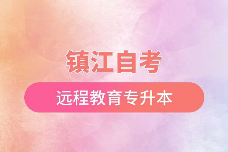 鎮(zhèn)江自考與遠(yuǎn)程教育專升本難不難？