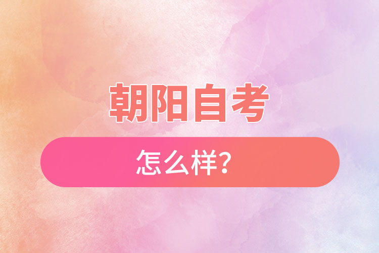 在朝陽(yáng)自考怎么樣？難不難？