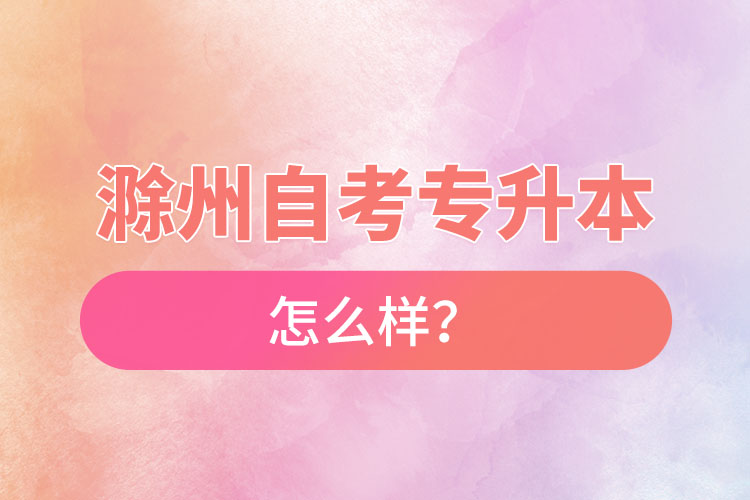 滁州自考專升本難不難？