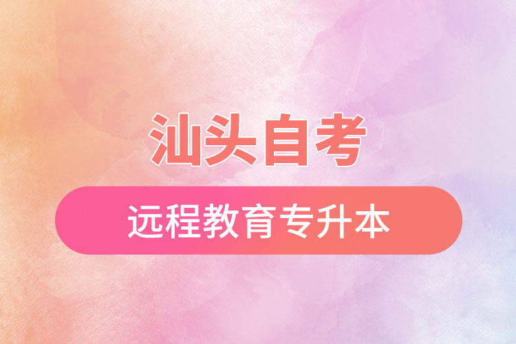 汕頭自考與遠(yuǎn)程教育專升本難不難？