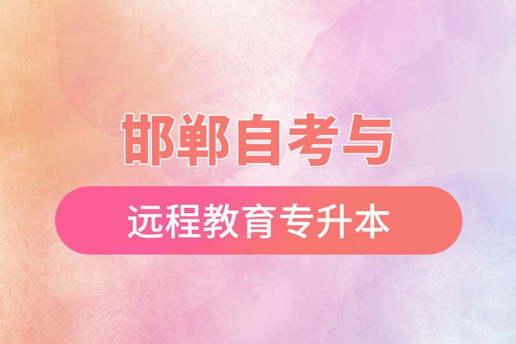 邯鄲自考與遠程教育專升本難不難？