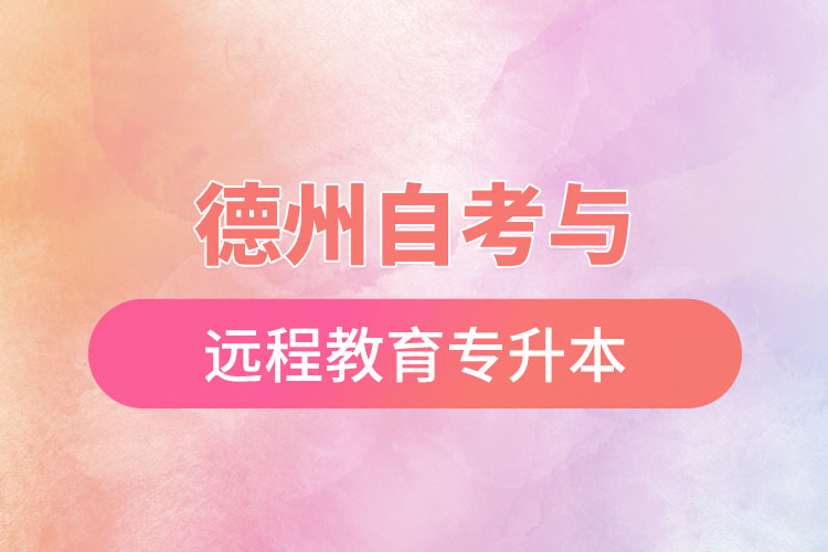 德州自考與遠(yuǎn)程教育專(zhuān)升本難不難？