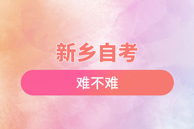 新鄉(xiāng)選擇自考專升本難不難？