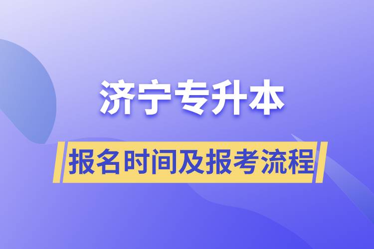 濟(jì)寧專(zhuān)升本報(bào)名時(shí)間及報(bào)考流程