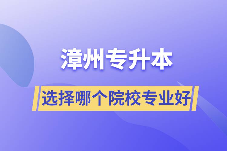 漳州專升本選擇哪個(gè)院校專業(yè)好？