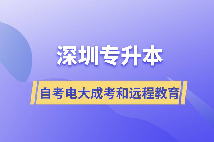 深圳專升本自考、電大、成考和遠(yuǎn)程教育哪個好