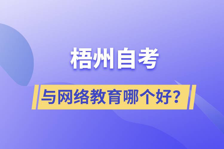 梧州自考與網(wǎng)絡教育哪個好？