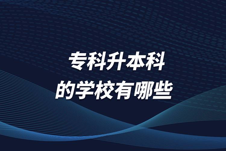 ?？粕究频膶W(xué)校有哪些