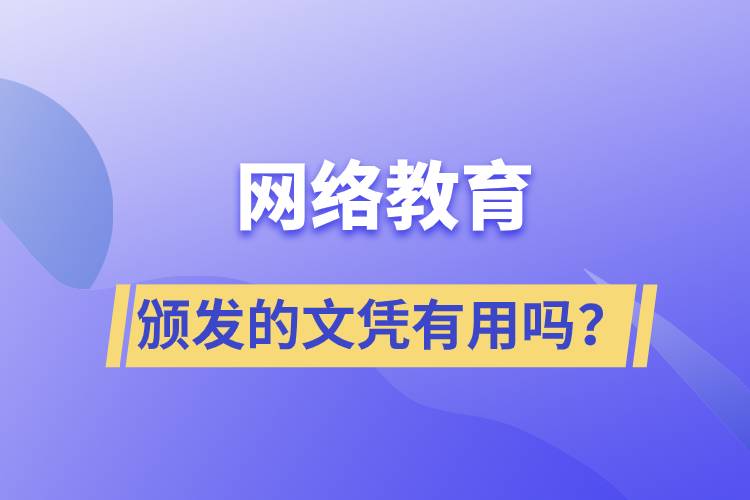 網(wǎng)絡(luò)教育頒發(fā)的文憑有用嗎？