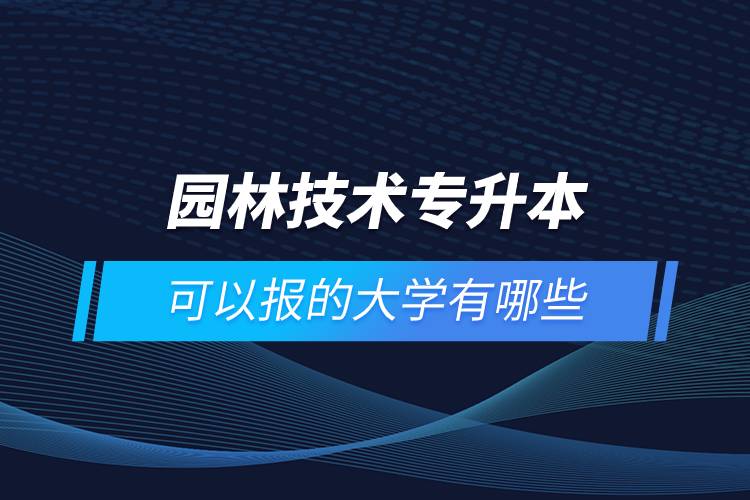 園林技術專升本可以報的大學有哪些
