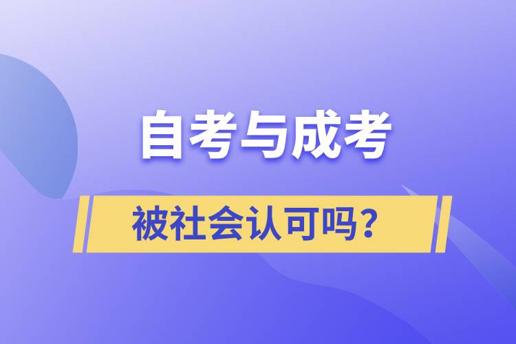 自考與成考的社會認可度一樣嗎？