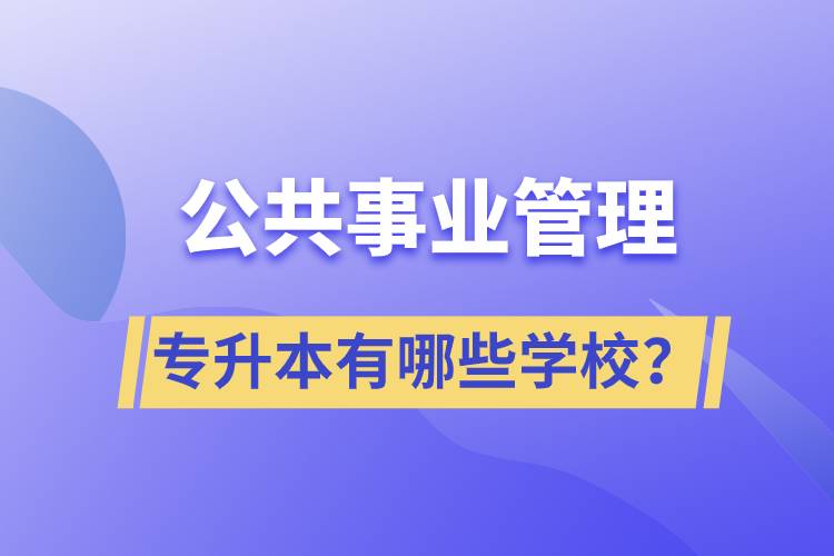 公共事業(yè)管理專升本有哪些學(xué)校？