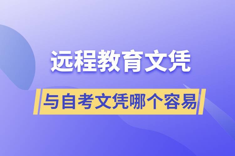 遠程教育文憑容易還是自考文憑容易？