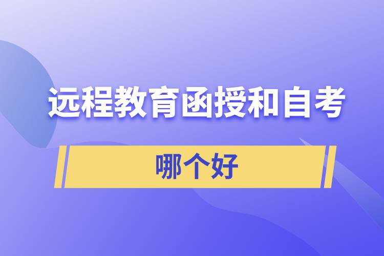 遠(yuǎn)程教育、函授和自考哪個(gè)好拿證