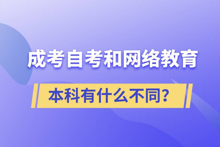 成考本科、自考本科和網(wǎng)絡(luò)教育本科有什么不同？