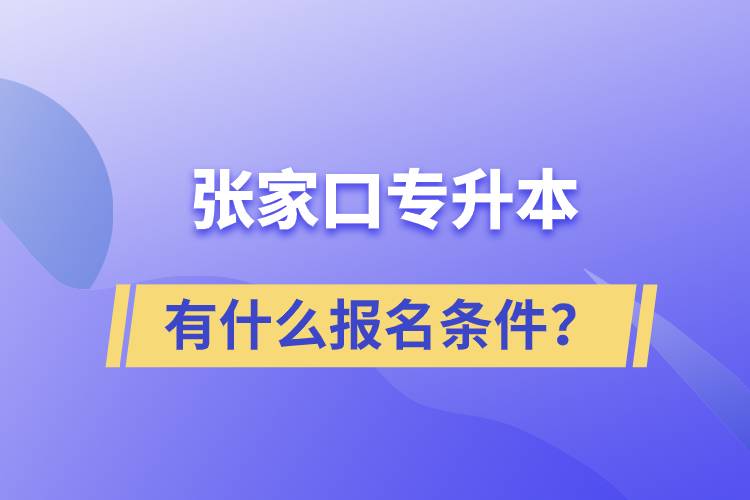 張家口專升本有什么報名條件？