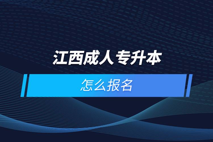 江西成人專(zhuān)升本怎么報(bào)名