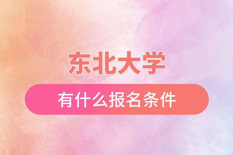 東北大學(xué)自考與網(wǎng)絡(luò)教育都有什么報(bào)名條件？