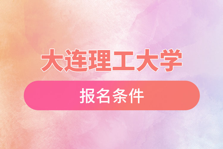 大連理工大學(xué)自考報名時間是什么時候？