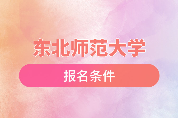 東北師范大學(xué)自考需要什么條件，什么時(shí)候報(bào)名？