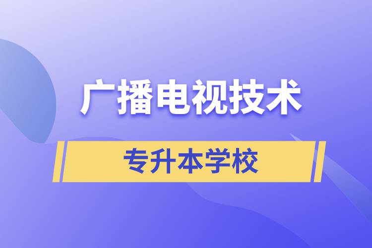 廣播電視技術(shù)專(zhuān)升本可以考什么學(xué)校？