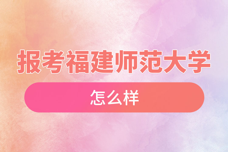 報(bào)考福建師范大學(xué)自考含金量高么？