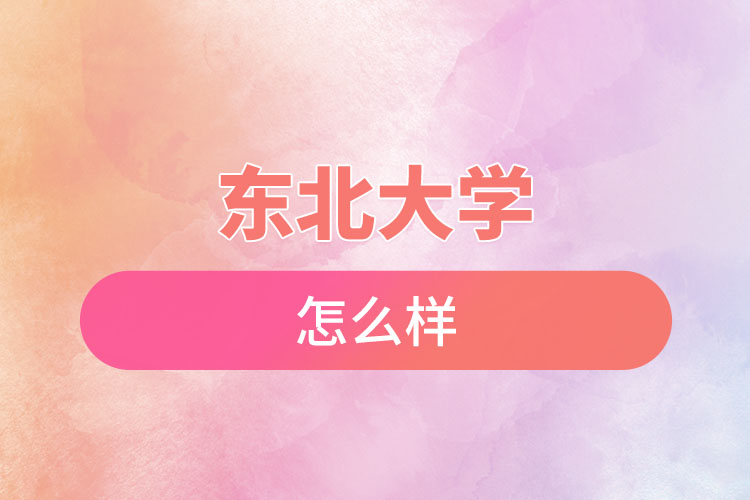 東北大學(xué)自考含金量怎么樣？