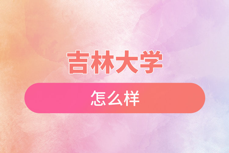 吉林大學(xué)自考含金量是怎么樣的？